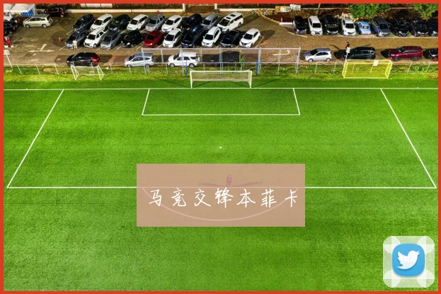 马竞交锋本菲卡