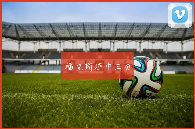 福克斯连中三分