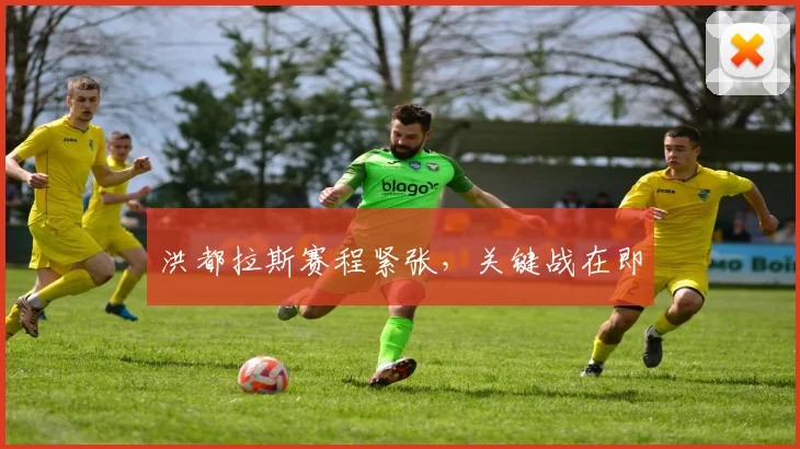 洪都拉斯赛程紧张,关键战在即