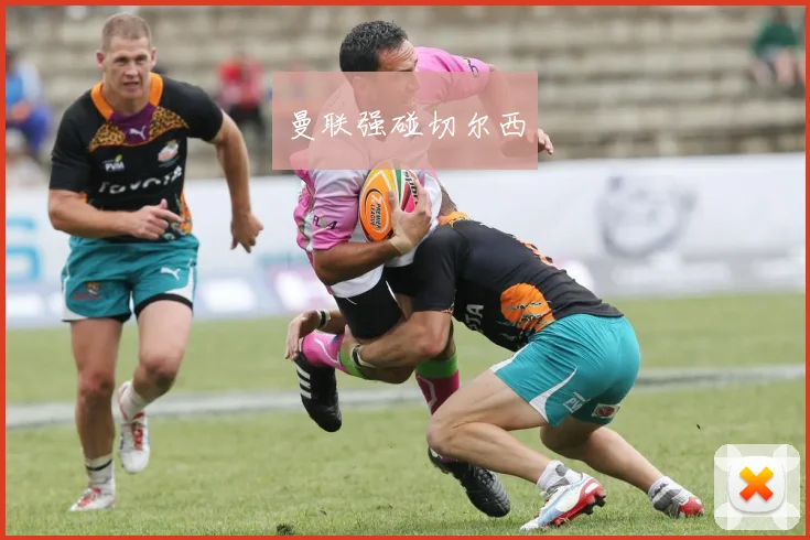 曼联强碰切尔西