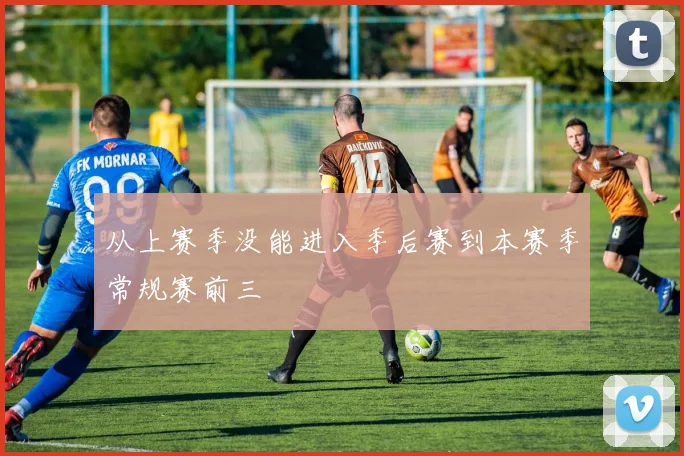 从上赛季没能进入季后赛到本赛季常规赛前三
