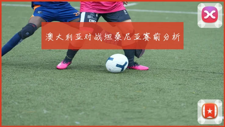 澳大利亚对战坦桑尼亚赛前分析