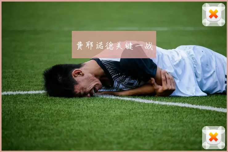 费耶诺德关键一战