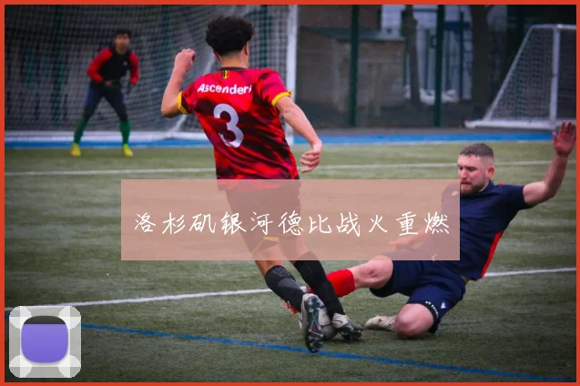 洛杉矶银河德比战火重燃