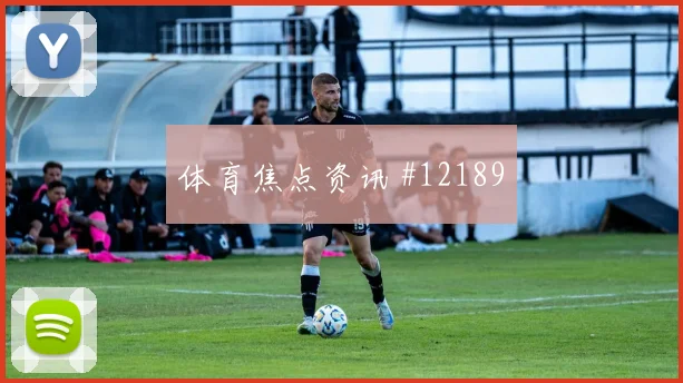 穆西亚拉面对科特迪瓦防线能否打穿肋部空间首发悬念解读
