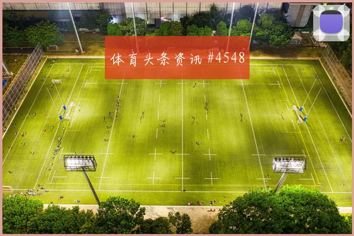 2026世界杯韩国vs捷克比赛看点