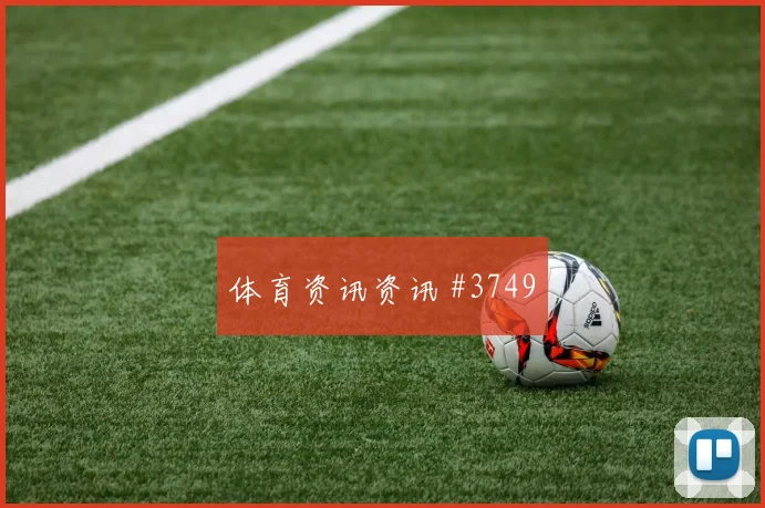维尔茨回归勒沃库森决战拜仁