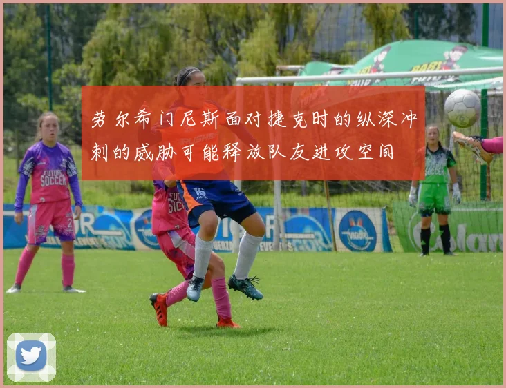 劳尔希门尼斯面对捷克时的纵深冲刺的威胁可能释放队友进攻空间
