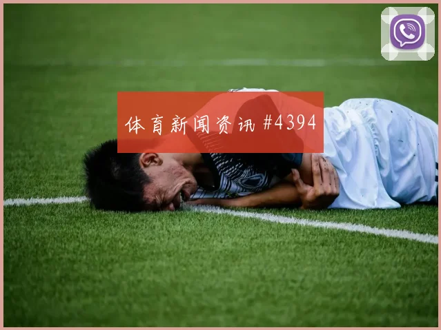 坎塞洛马丁内利巨星连线塞内加尔绝杀封神