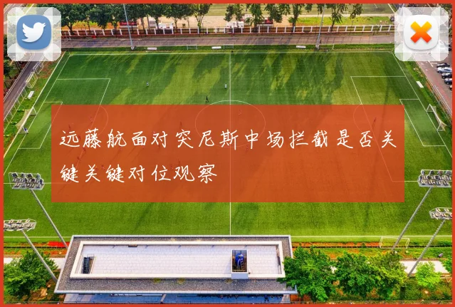 远藤航面对突尼斯中场拦截是否关键关键对位观察