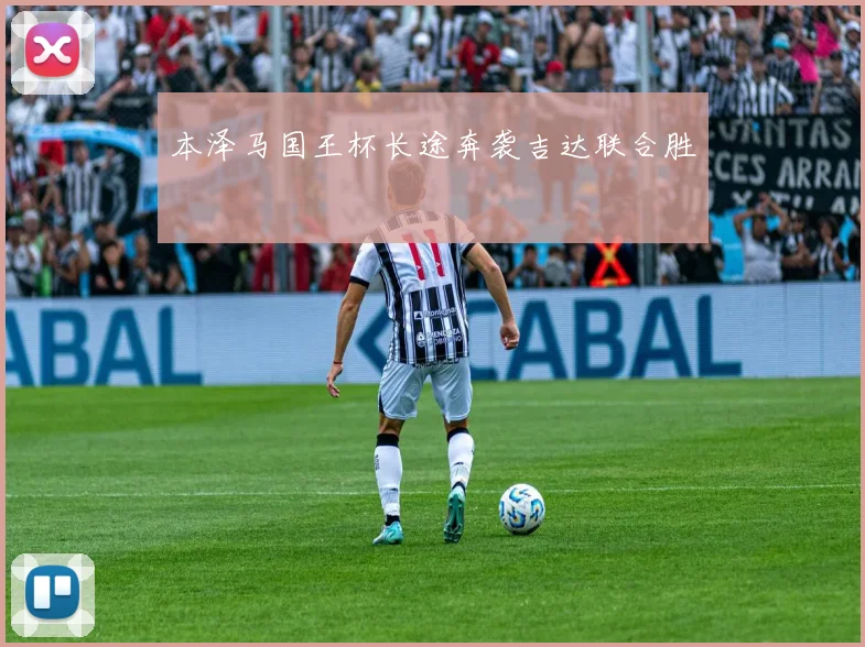 本泽马国王杯长途奔袭吉达联合胜