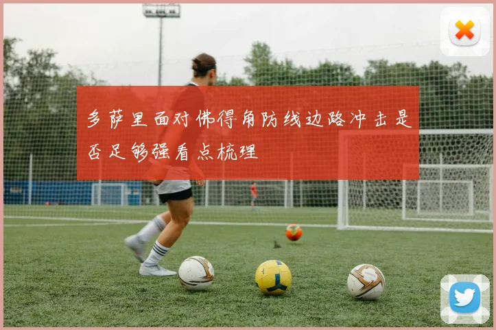 多萨里面对佛得角防线边路冲击是否足够强看点梳理