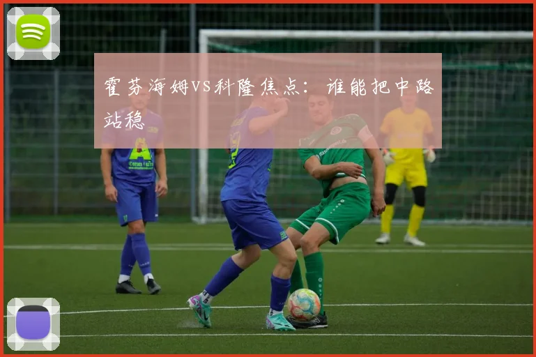霍芬海姆vs科隆焦点：谁能把中路站稳