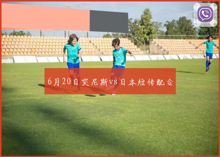 6月20日突尼斯vs日本短传配合