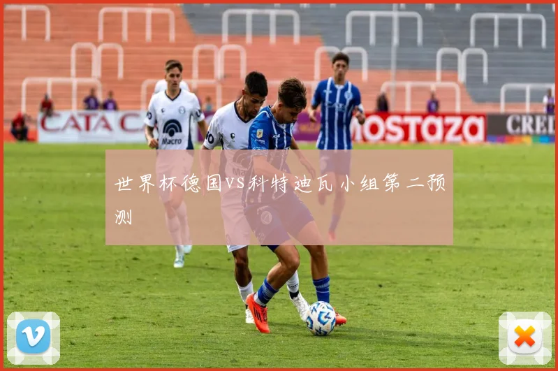 世界杯德国vs科特迪瓦小组第二预测