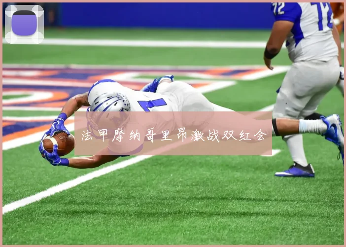 法甲摩纳哥里昂激战双红会