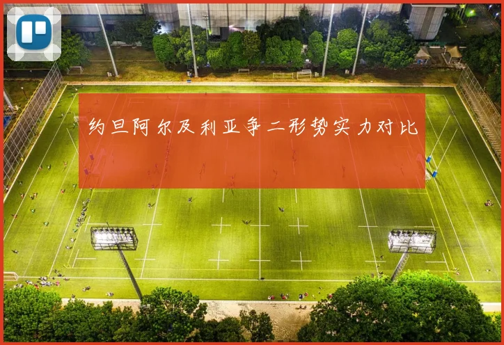 约旦阿尔及利亚争二形势实力对比
