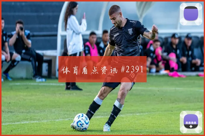 马丁内利克雷桑同场爆发U20世界杯赛后热议