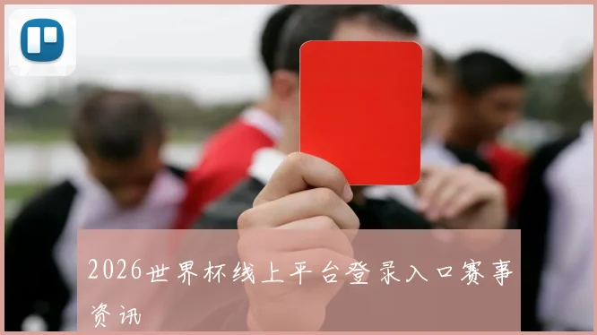 2026世界杯线上平台登录入口赛事资讯