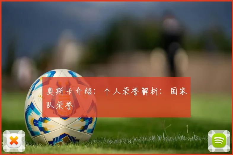 奥斯卡介绍:个人荣誉解析:国家队荣誉