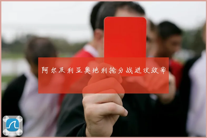 阿尔及利亚奥地利抢分战进攻效率