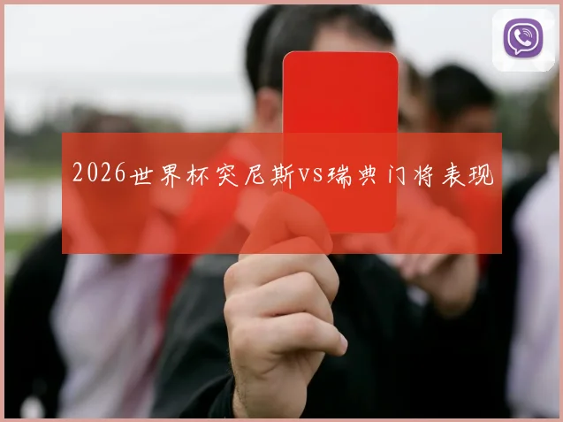 2026世界杯突尼斯vs瑞典门将表现