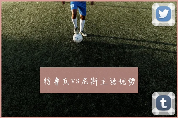 特鲁瓦vs尼斯主场优势