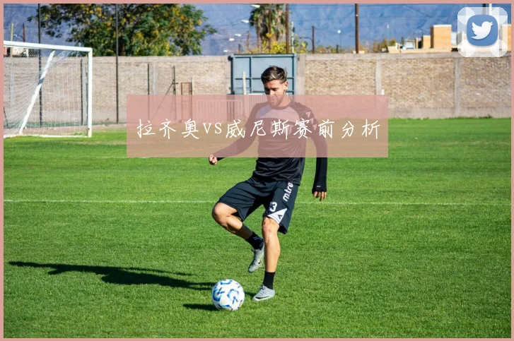 拉齐奥vs威尼斯赛前分析