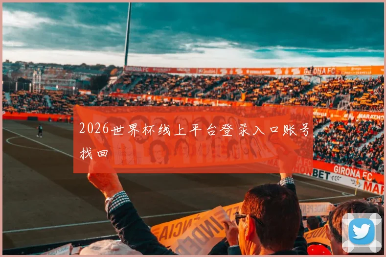 2026世界杯线上平台登录入口账号找回