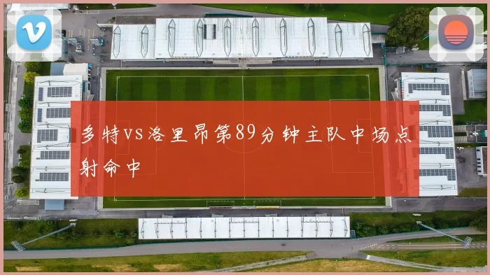 多特vs洛里昂第89分钟主队中场点射命中
