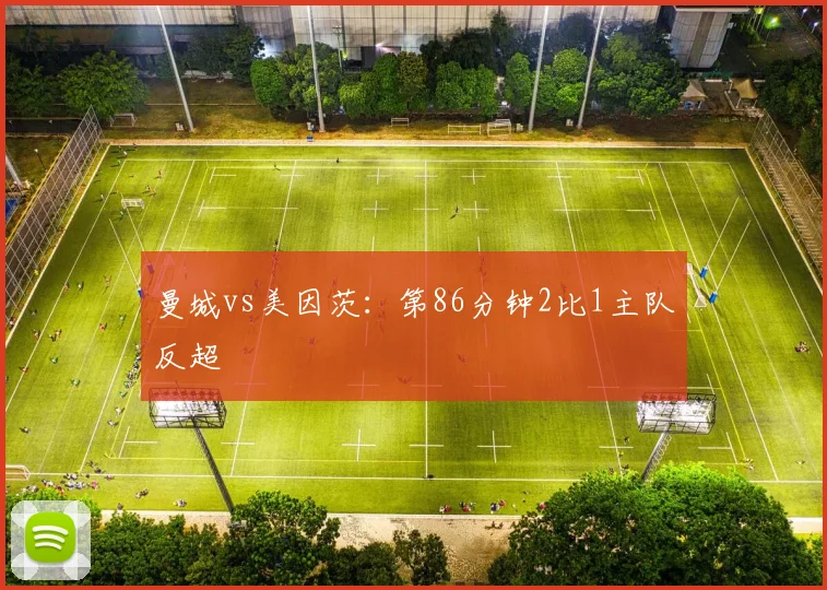 曼城vs美因茨：第86分钟2比1主队反超