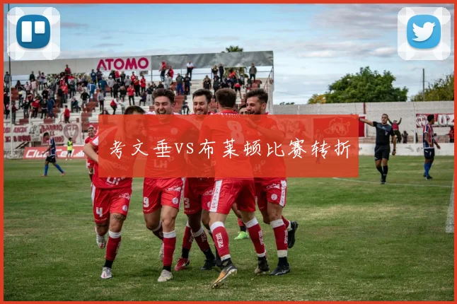 考文垂vs布莱顿比赛转折