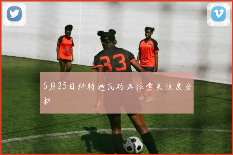 6月25日科特迪瓦对库拉索关注度分析