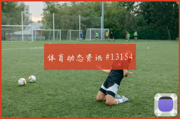 哥伦比亚莱尔马迎战乌兹别克斯坦后腰保护状态评估