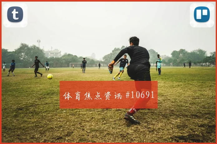 拉林面对卡塔尔防线射门脚感是否回暖赔率变化分析
