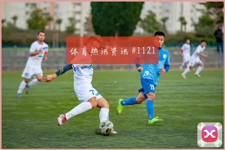 约旦vs阿尔及利亚2026世界杯上半场看点
