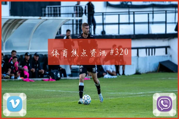 巴雷拉读秒扳平哥伦比亚锁定胜局全场沸腾