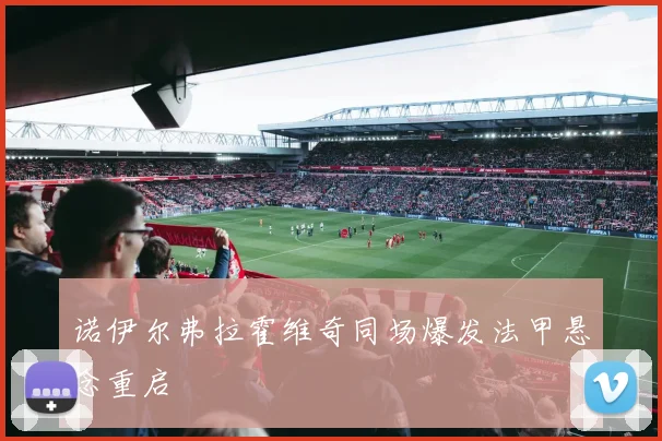 诺伊尔弗拉霍维奇同场爆发法甲悬念重启