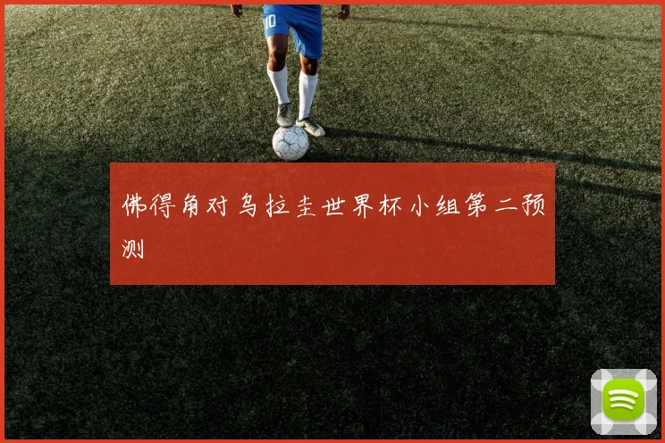 佛得角对乌拉圭世界杯小组第二预测