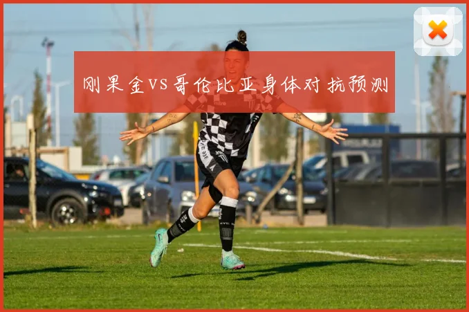 刚果金vs哥伦比亚身体对抗预测