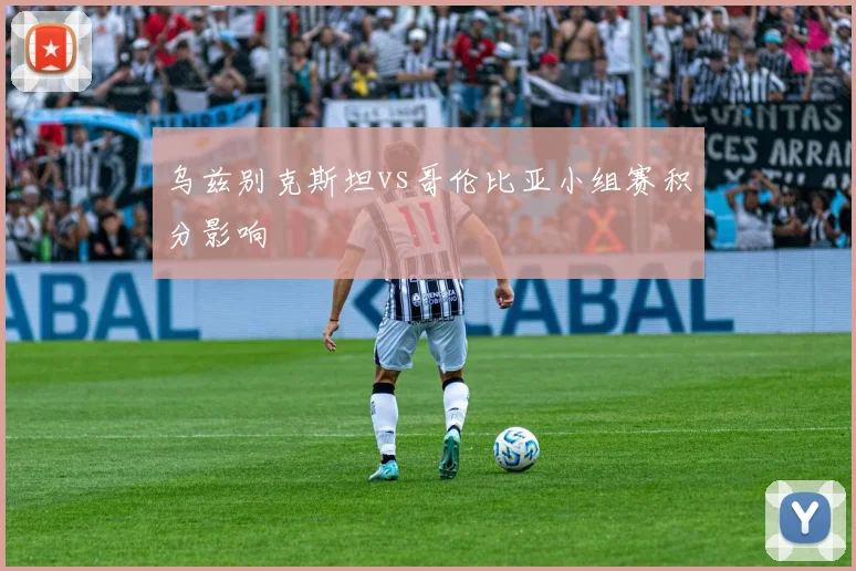 乌兹别克斯坦vs哥伦比亚小组赛积分影响