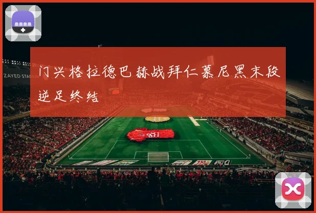 门兴格拉德巴赫战拜仁慕尼黑末段逆足终结
