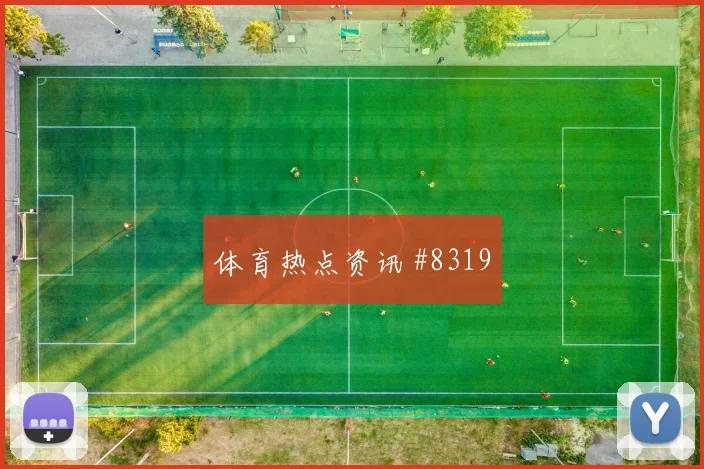 厄瓜多尔因卡皮耶世界杯状态分析