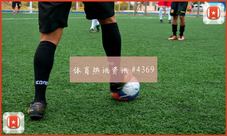 弗拉霍维奇外脚背传中后怒吼意大利绝杀封神